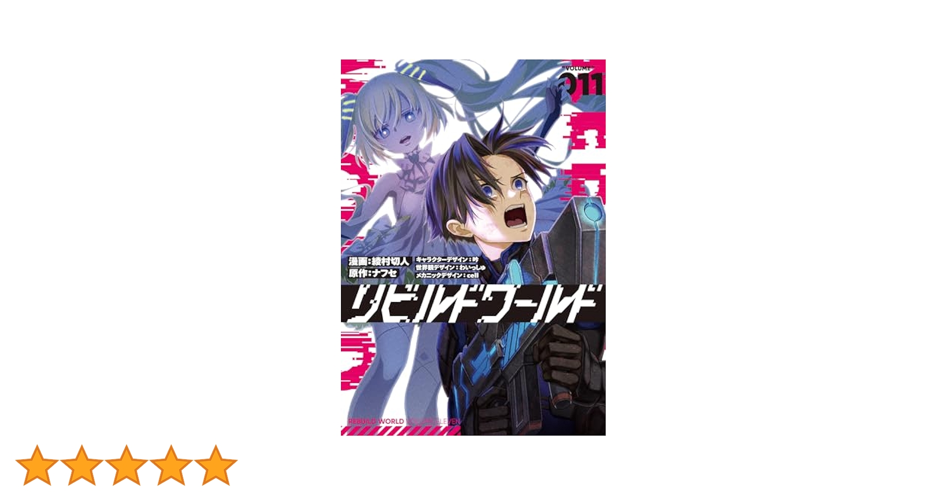 Amazon.co.jp: リビルドワールド 11 (電撃コミックスNEXT) : 綾